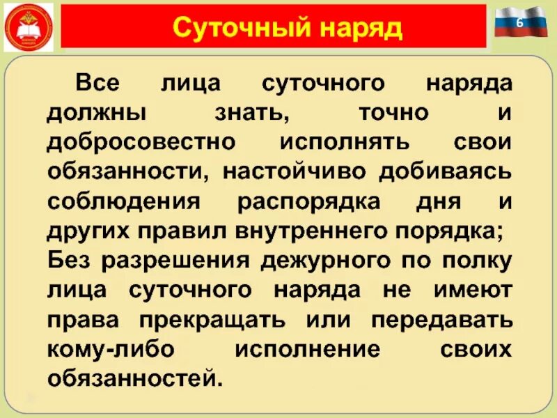 Организация суточной службы. Задачи суточного наряда. Назначение суточного наряда его состав. Суточный наряд. Задачи суточного наряда.