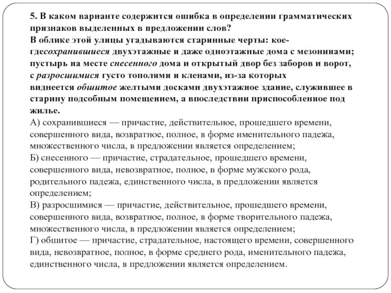 Укажите ошибку в определении грамматических признаков. В облике этой улицы угадываются старинные черты кое где. укажите ошибку в определении грамматических признаков слов. предложение со словом облик.