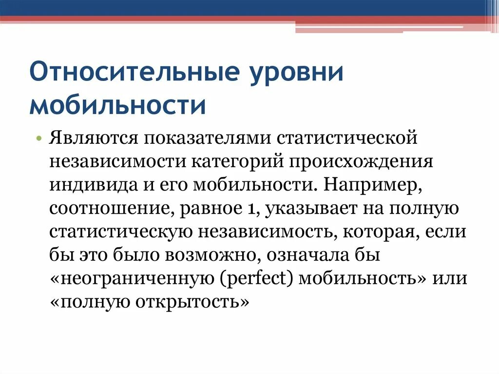 Низкий уровень социальной мобильности какой тип. Уровни социальной мобильности. Показатели социальной мобильности. Высокая степень мобильности это. Низкий уровень социальной мобильности.