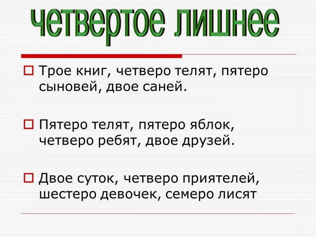 Четверо как правильно пишется