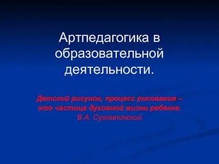 Артпедагогика