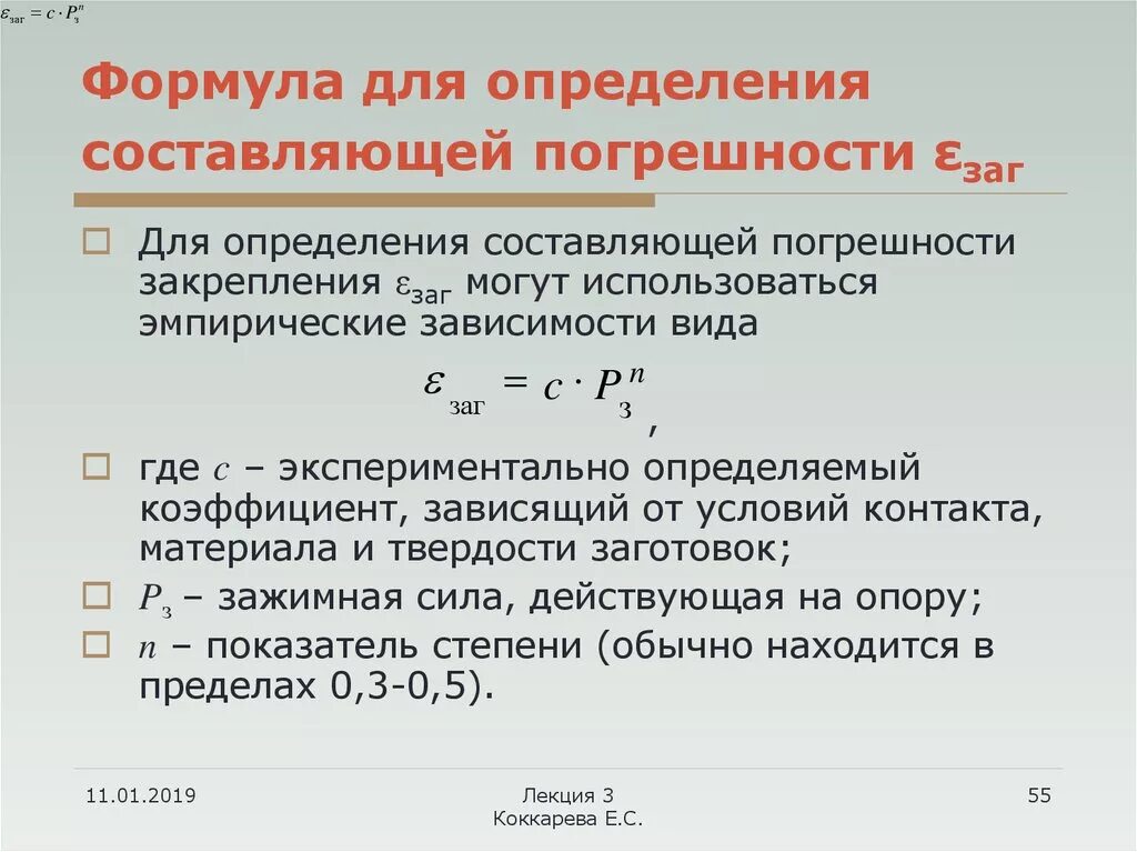 Определить составить. Погрешность измерения формула. Формула определения погрешности. Оценка погрешности измерений формула. Составляющие погрешности измерения.