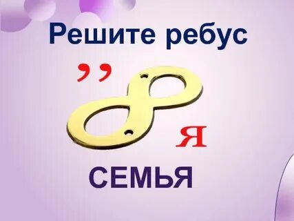 Ребусы семейные ценности