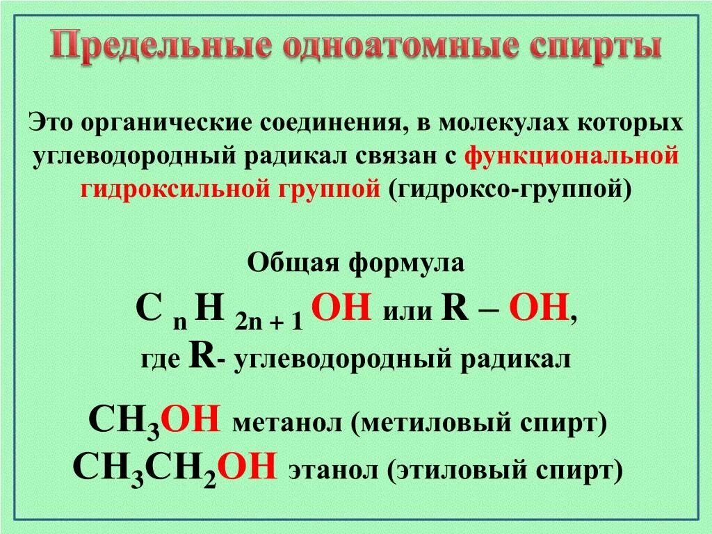 Общая группа одноатомных спиртов. Общая формула предельных одноатомных спиртов. Формула предельных одноатомных спиртов с10. Формула предельного одноатомного спирта.