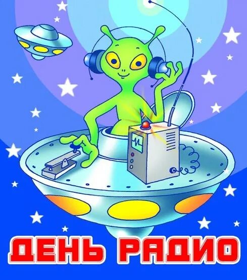 Открытка с днем связиста 7 мая. Поздравления с днём связи прикольные. с днем связи поздравления. открытки с днем связи. день радио.
