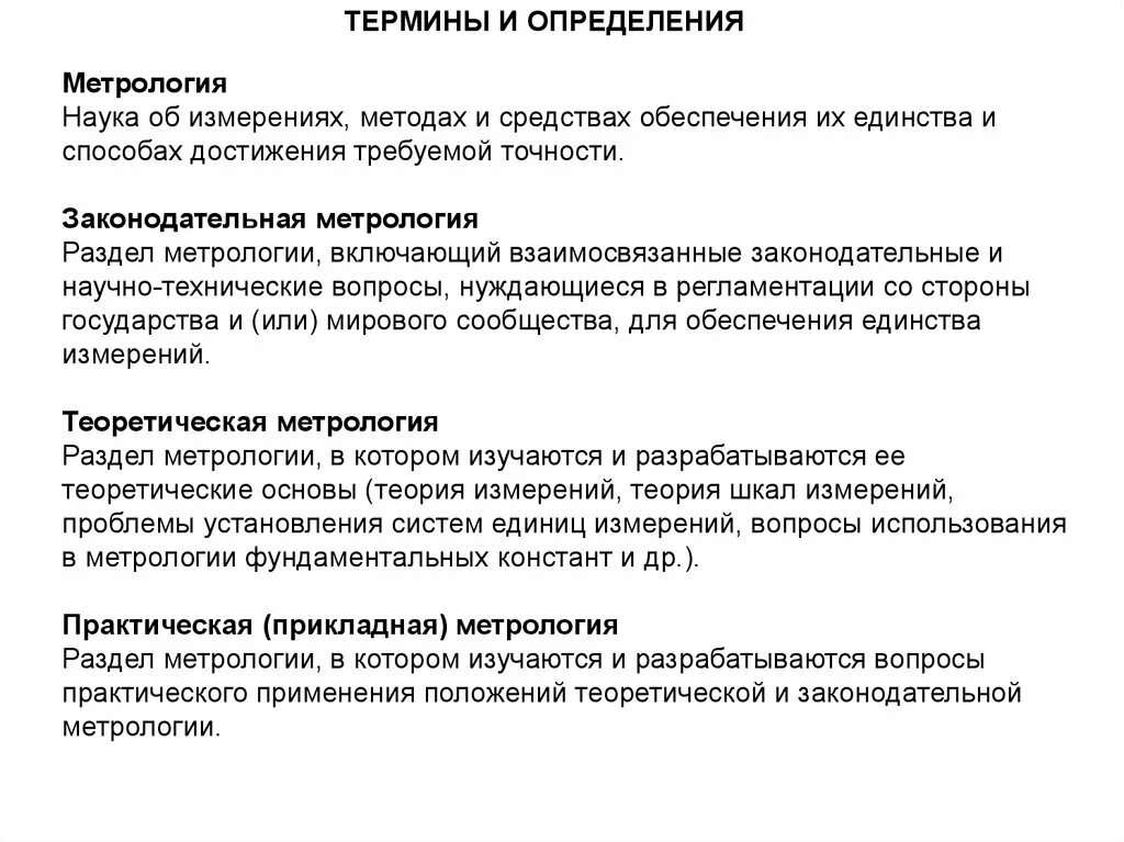 Метрология применение. Термины метрологии. Метрология термины и определения. Термины по метрологии. Что такое метрология определение.