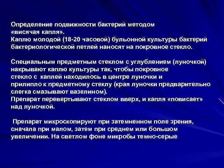 Весевших или висевших. Метод выявления подвижности бактерий. Для определения подвижности бактерий применяется метод. Метод изучения подвижности микроорганизмов. Методы изучения подвижности бактерий.