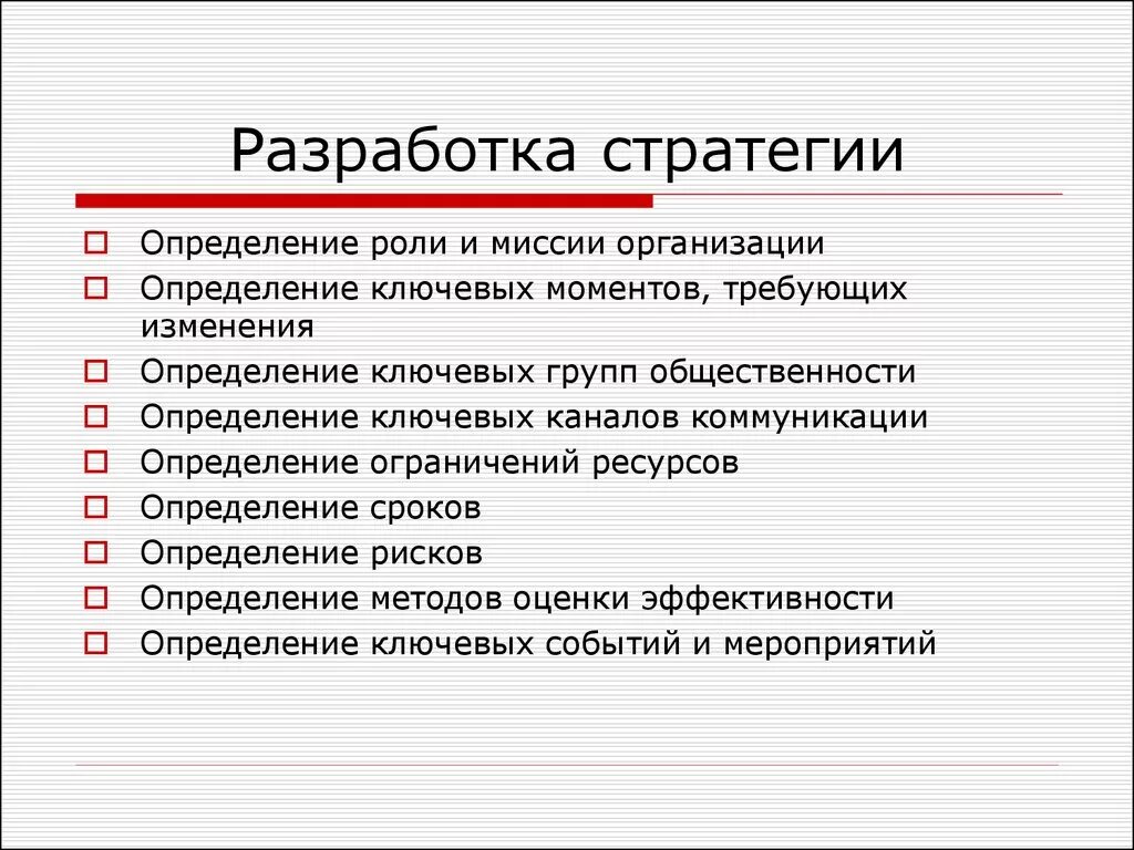 Разработка стратегии. Разработка стратегии проекта. Разработка стратегии организации. Разработка стратегии и тактики нового предприятия.