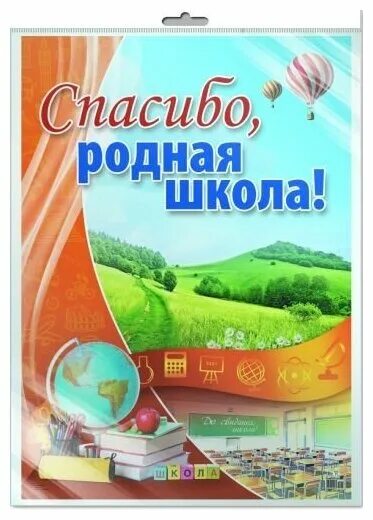 Скажем спасибо школе. Плакат спасибо родная школа. Родная школа. Спасибо школа. Баннер спасибо родная школа.