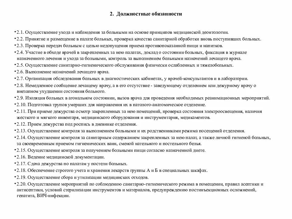 Должностная инструкция врача отделения. Функциональные обязанности врача. Должностные обязанности врача консультанта. Должностные обязанности врача - специалиста. Организация дежурства палатной медицинской сестры.