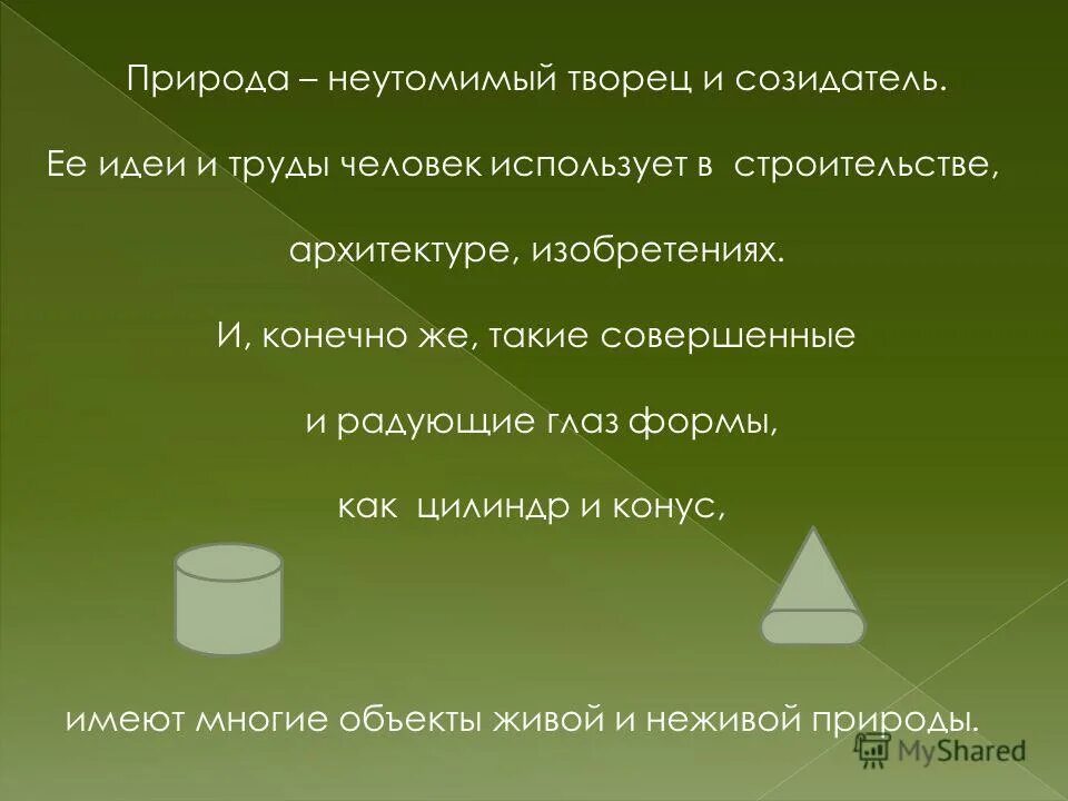 Кто такой созидатель. Творцы и созидатели. человек созидатель. кто такой человек созидатель. человек – творец и созидатель технология 4 класс.