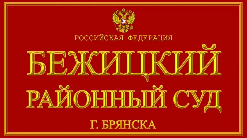 Бежицкий районный суд г Брянска. Бежицкий районный суд г. Брянска - Брянск,. Брянск Бежицкий район суд. Судья Бежицкий район. Брянск судебный сайт