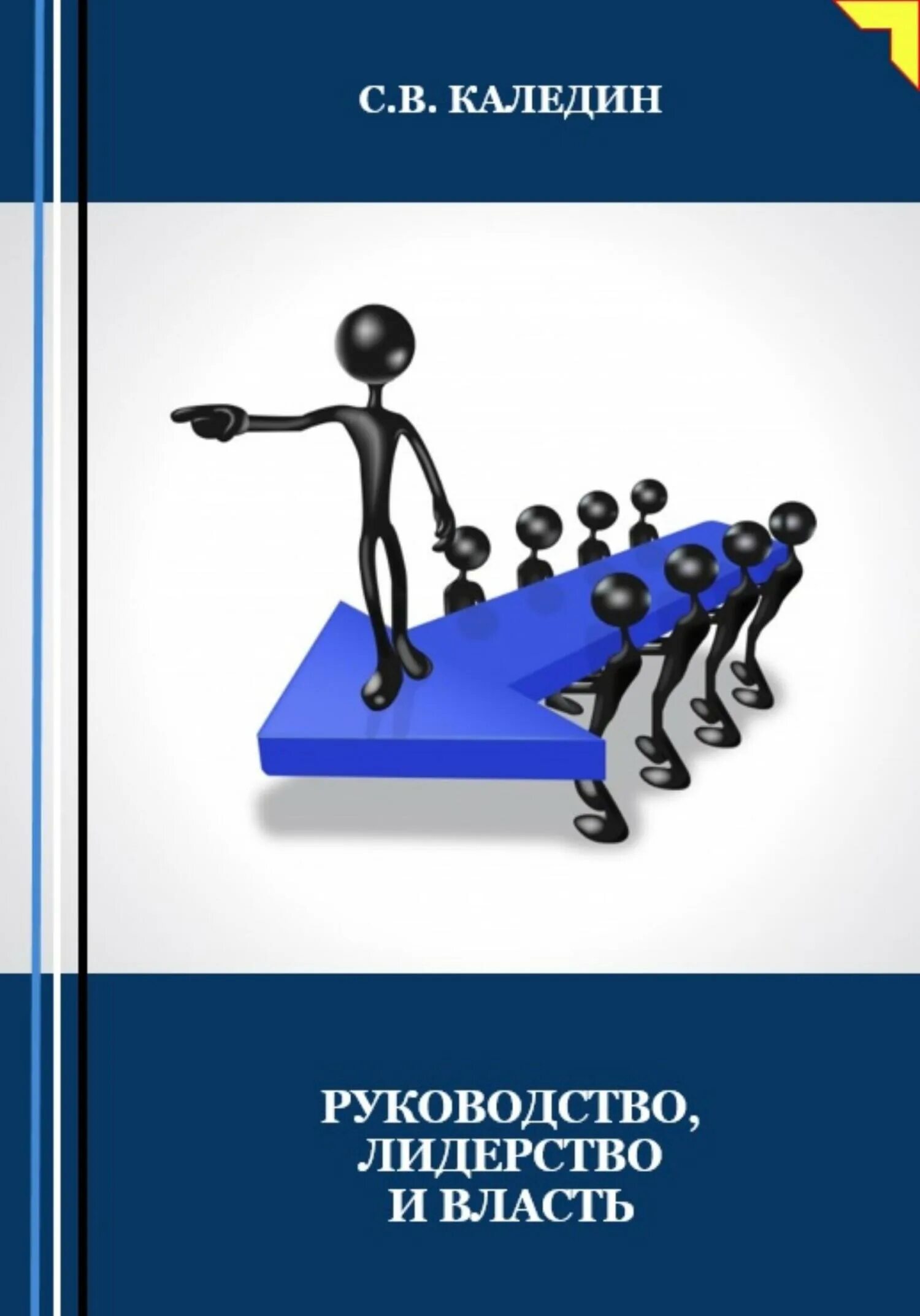 Власть и лидерство. Лидерство руководство власть в менеджменте. Нет смысла нанимать толковых людей. Книги о лидерстве и руководстве. Книга управление общим