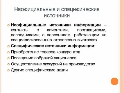 Неформальные источники информации