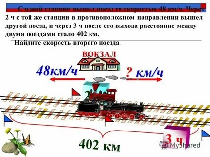 Два поезда идут в противоположных направлениях