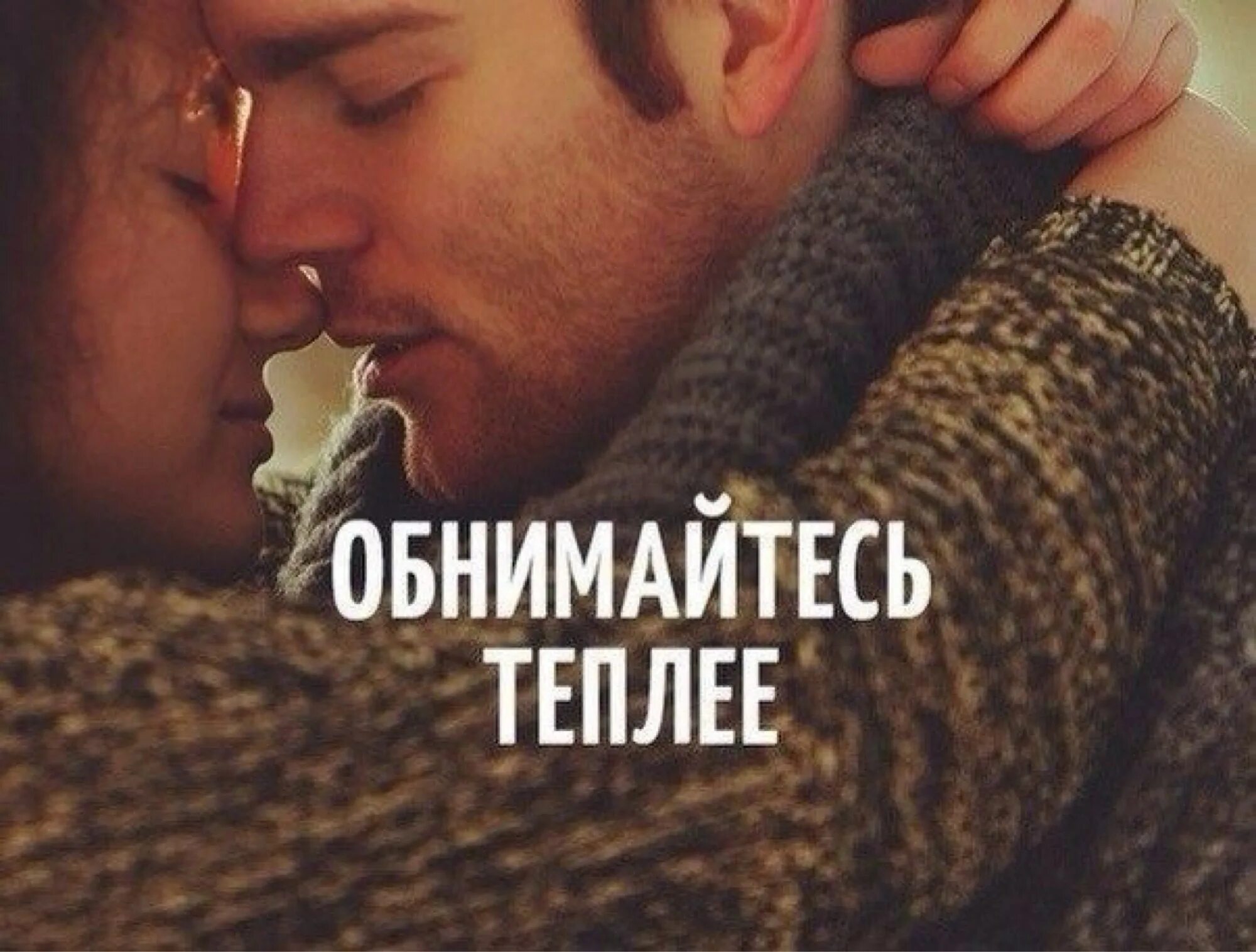 Как нужно обнимать