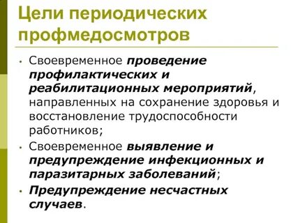 Цель периодического осмотра