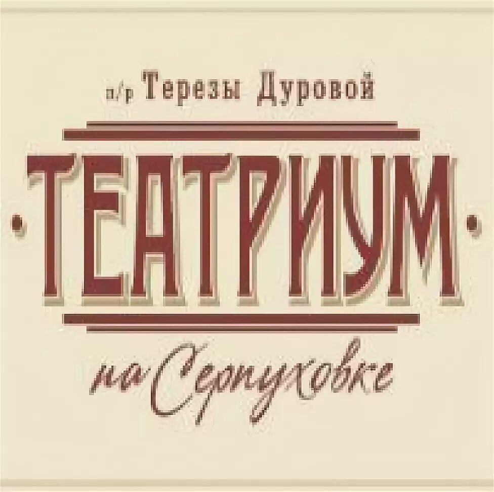 Театр терезы дуровой павловская ул. Театр Терезы Дуровой логотип. Театриум Терезы Дуровой лого. Театр на Серпуховке.