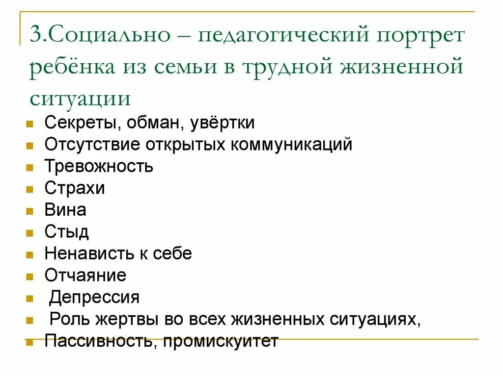 Социально педагогический портрет. Лица в трудной жизненной ситуации. Семья в трудной жизненной ситуации. Проблемы детей в ТЖС. Дети относящиеся к трудной жизненной ситуации