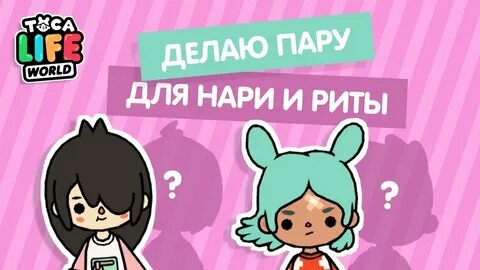 Тока бока гача лайф