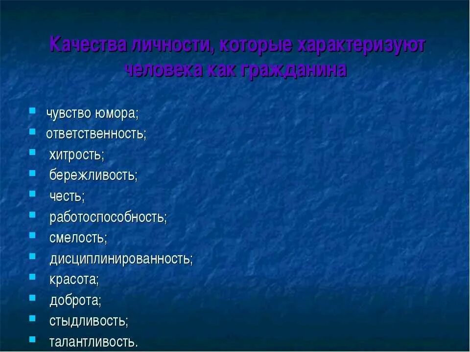 Личностью ответ. Качества характеризующие личность. Качества личности человека. Качества характеризующие личность человека. Какие качества характеризуют человека как личность.