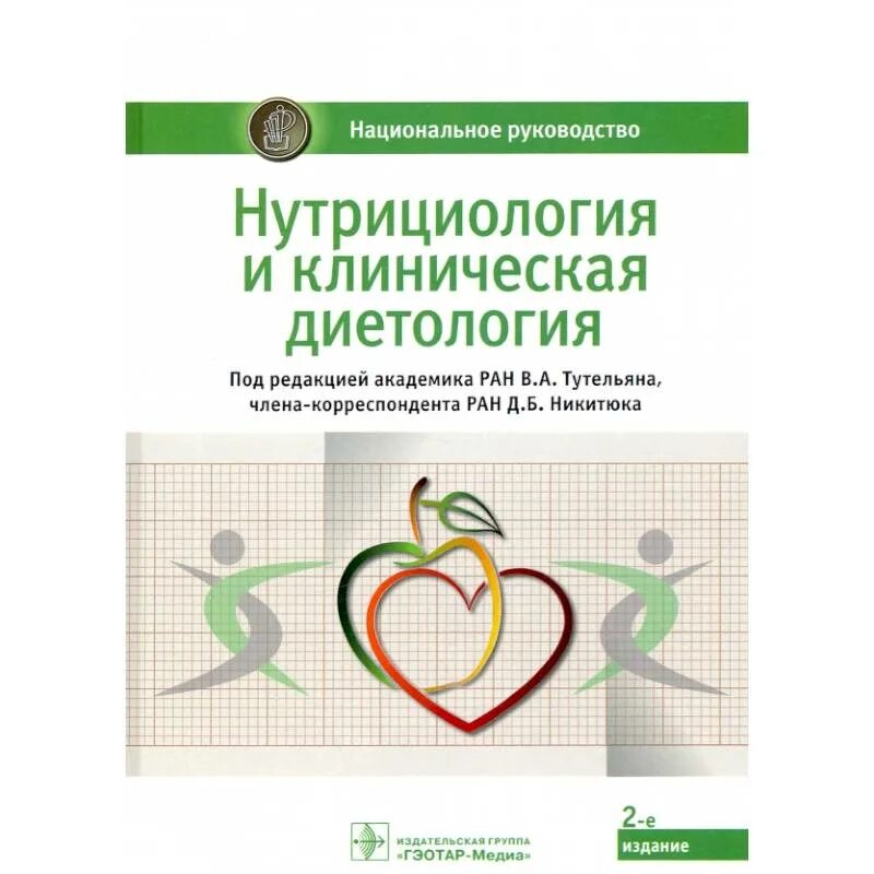 Национальное клиническое руководство. Нутрициология и клиническая диетология национальное руководство. А. Н. МАРТИНЧИК. Общая нутрициология. Общая нутрициология» а.н. МАРТИНЧИК купить. Тутельян, Погожева, Никитюк: нутрициология и клиническая диетология.