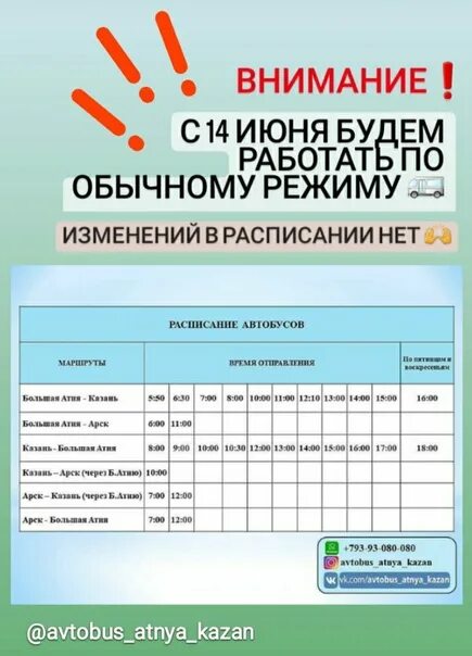 Расписание автобусов Атня Казань. Расписание автобусов Казань большая Атня. Большая Атня Казань расписание. График автобуса Атня Казань. Казань расписание автобусов 22 маршрут автобуса