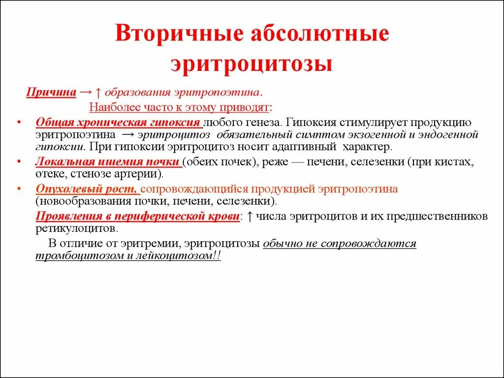 Тромбоцитоз лейкоцитоз. Принципы терапии эритроцитозов. Механизмы развития относительного вторичного эритроцитоза:. Вторичные симптоматические эритроцитозы. Механизмы развития абсолютного вторичного эритроцитоза.