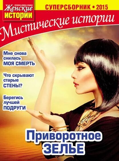 Журнал женские истории мистические истории. Криминальные истории журнал. Женские истории книги. Женские рассказы читать. Журнал мистические истории.