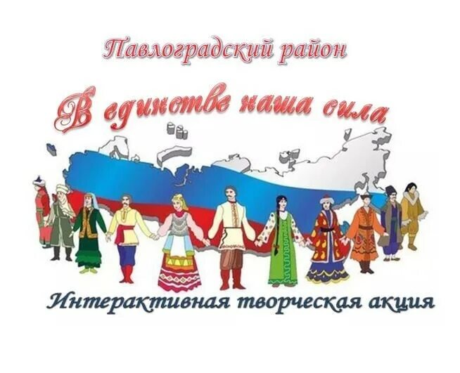 Конкурсно игровая программа наша сила в единстве. В единстве наша сила. россия в единстве наша сила. баннер в единстве наша сила. слова в единстве наша сила.