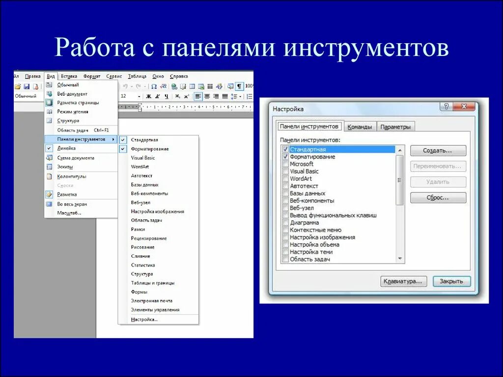 Как убрать панель инструментов. Вид панели инструментов. панель инструментов настройка изображения. вид - панели инструментов - настройка. работа с панелью инструментов.