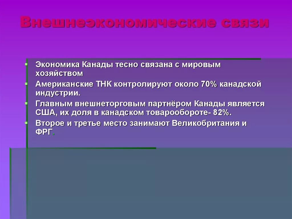 Экономика внешнеэкономических связей. Внешние связи Канады. Внешнеэкономические отношения Канады. Экономические связи Канады. Внешние экономические связи Канады.