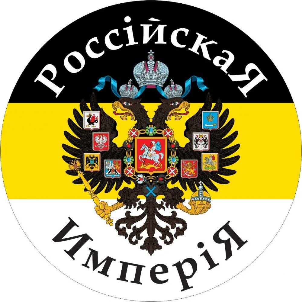 Темы на российскую империю. Священная российская империя таборицкого флаг. Российская империя лига. Российская империя лига. Великая российская империя.