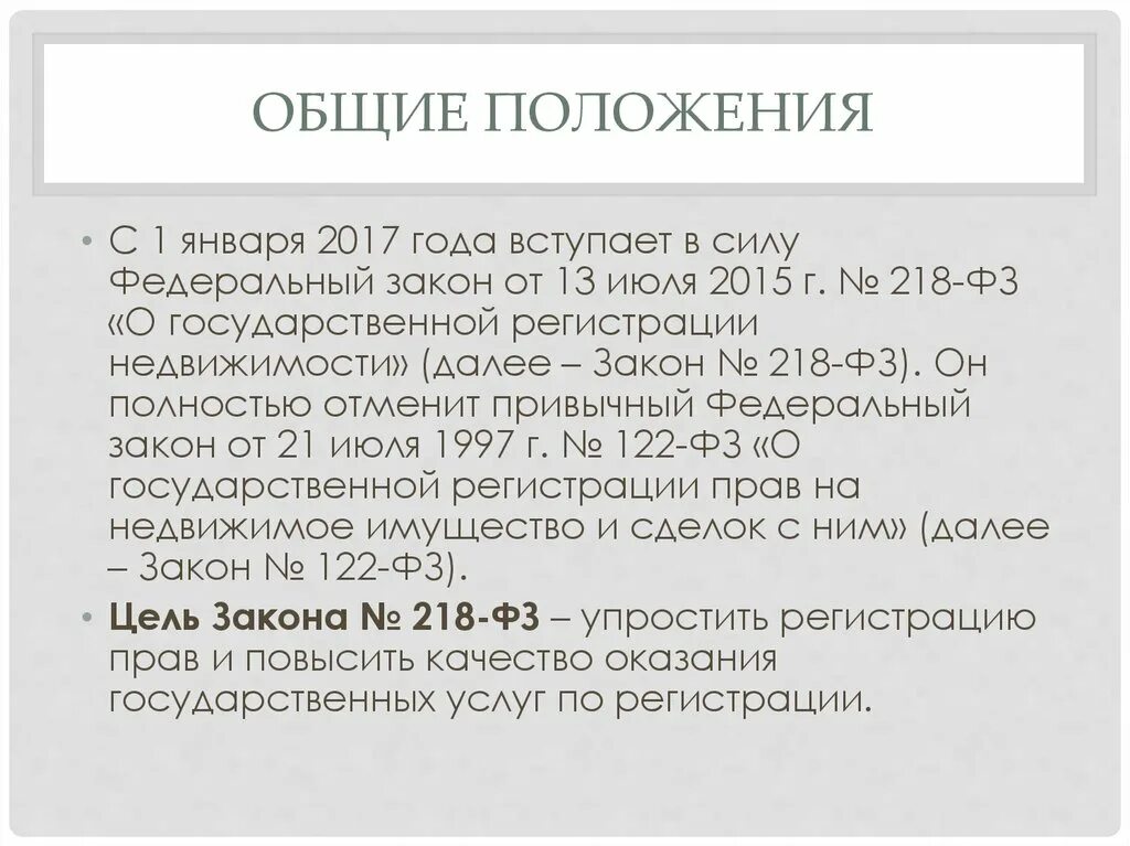 ФЗ 218 основные положения. Общие положения ФЗ 218. Закон о регистрации недвижимости 122-ФЗ. 218 ФЗ О государственной регистрации недвижимости.