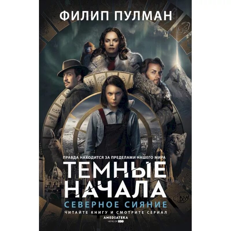 Книга темные начала пулман. Пулман Филип "Северное сияние". Темные начала книга. Филип Пулман темные начала.