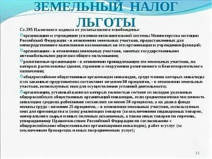 Льгота земельного налога инвалидам 1 группы