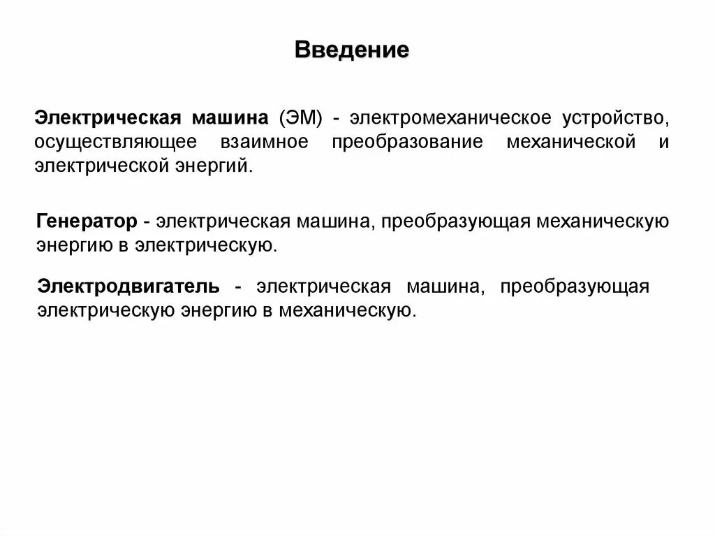 Электрическая дисциплина. Классификация электрических машин. Электрические машины дисциплина. Слайд Введение в презентации. Введение w двигателей.