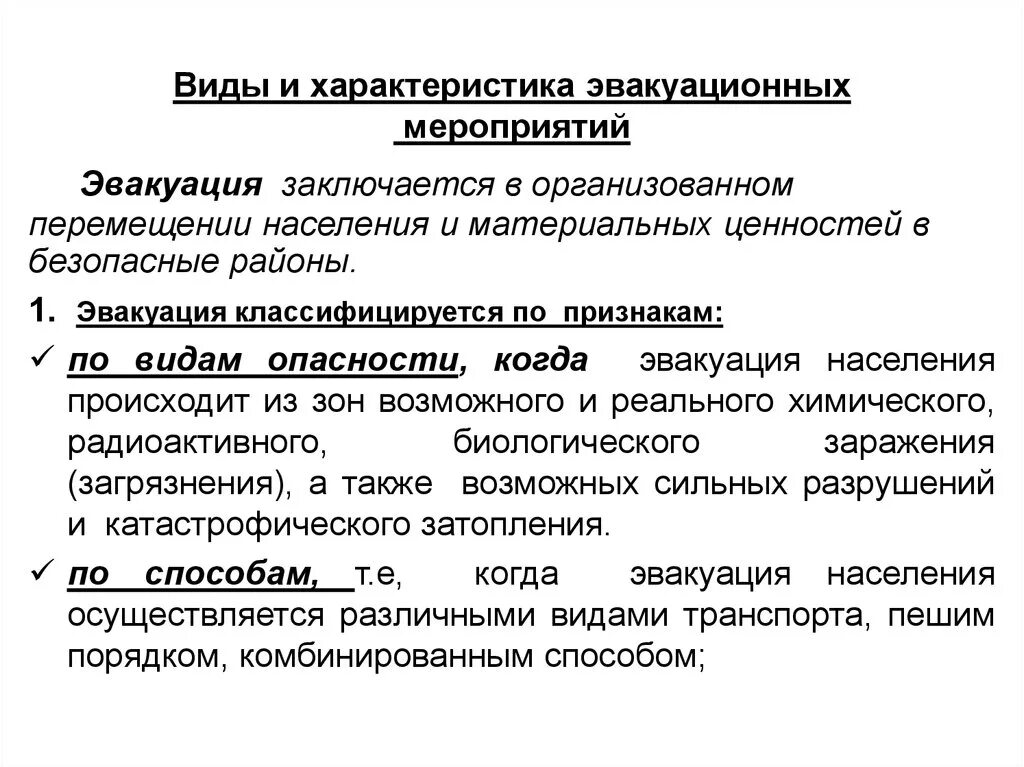 Виды эвакуации в зависимости от сроков проведения. Характеристика эвакуации. Эвакуационные мероприятия и их характеристика. Характеристика эвакуационных мероприятий. Общая эвакуация характеристика.