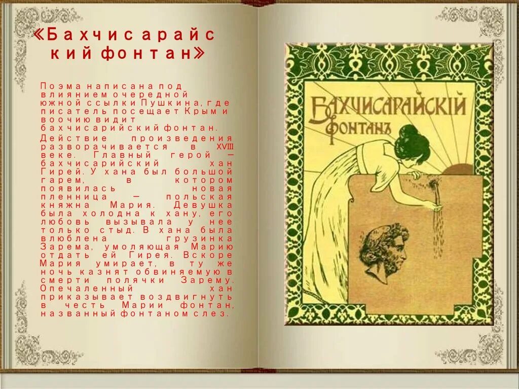 Бахчисарайский фонтан содержание. Бахчисарайский фонтан Пушкин. Бахчисарайский фонтан Пушкин книга. Поэма Пушкина Бахчисарайский фонтан. СПУШКИН «Бахчисарайский фонтан»,.