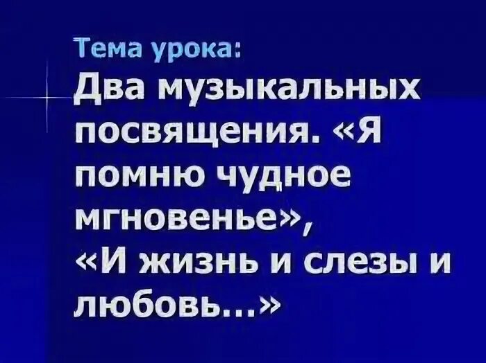 Урок два музыкальных посвящения 6 класс. Урок два музыкальных посвящения 6 класс
