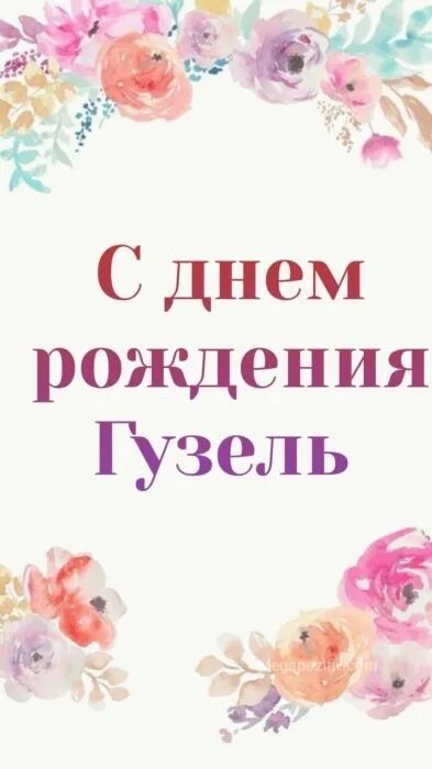 Открытки с днём рождения гулечке. С юбилеем, гулечка !. Апа с днем рождения картинки. Апа с днем рождения картинки. Гюзэль с днем рождения.