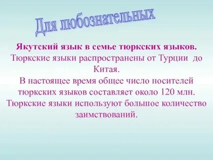 Якуты говорят на языке