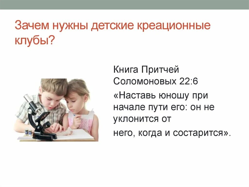 Зачем вообще нужны дети. Притчи 22:6. Зачем нужны дети. Наставь юношу в начале пути его. Зачем нужны книги детям.