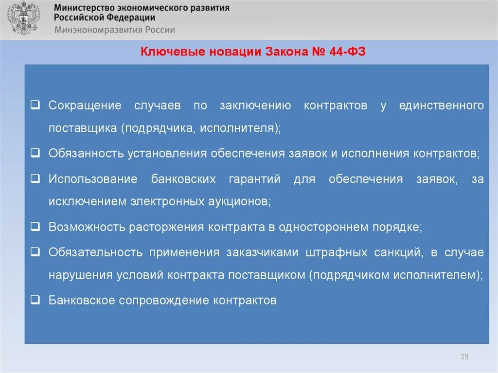 Максимально использует контракта. Ключевые новации закона 44-ФЗ. Сфера регулирования закона это. Новации по 44 ФЗ. Сфера применения контрактов определяется.