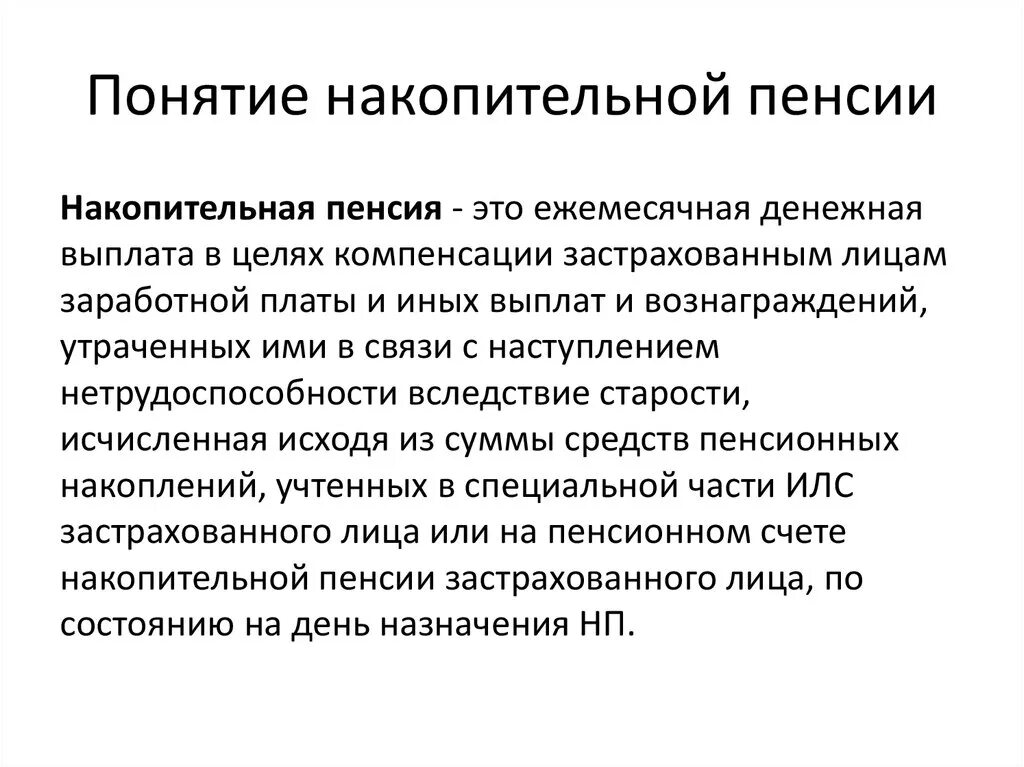 Где получить пенсионное накопление. Накопительная пенсия понятие условия и порядок назначения выплаты. Понятие накопительной пенсии. Назначение и выплата накопительной пенсии. Накопительная часть пенсии Возраст.