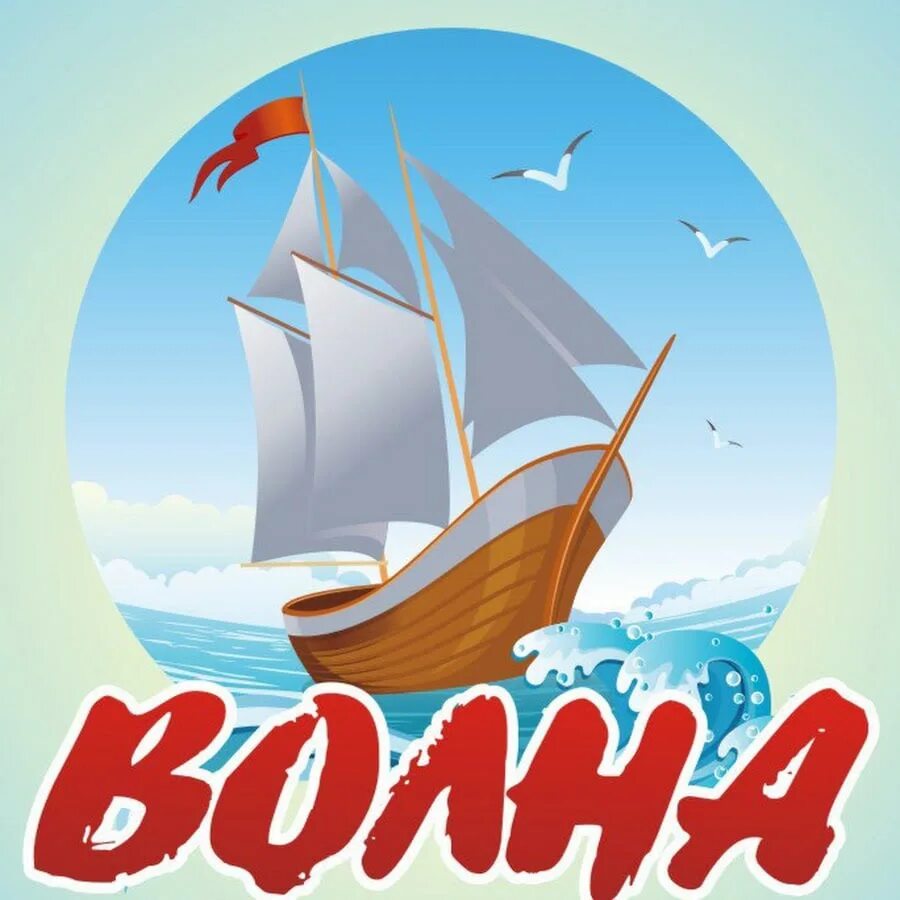 Морской девиз и название. Название отряда волна. волна девиз отряда. эмблема волна. отряд волна речевка.
