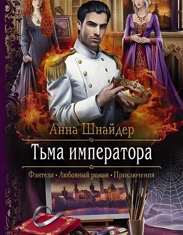 Император тьмы читать. Аудиокнига Император яда.