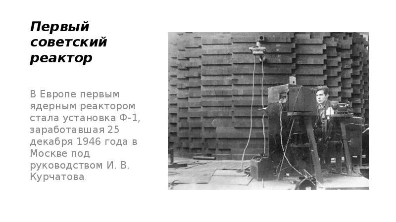 Ядерный реактор ф-1. Первый ядерный реактор в СССР Ф 1. Первый ядерный реактор Курчатова. Первый в Европе атомный реактор 1946.