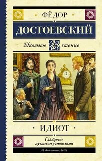 Книга идиот достоевский отзывы