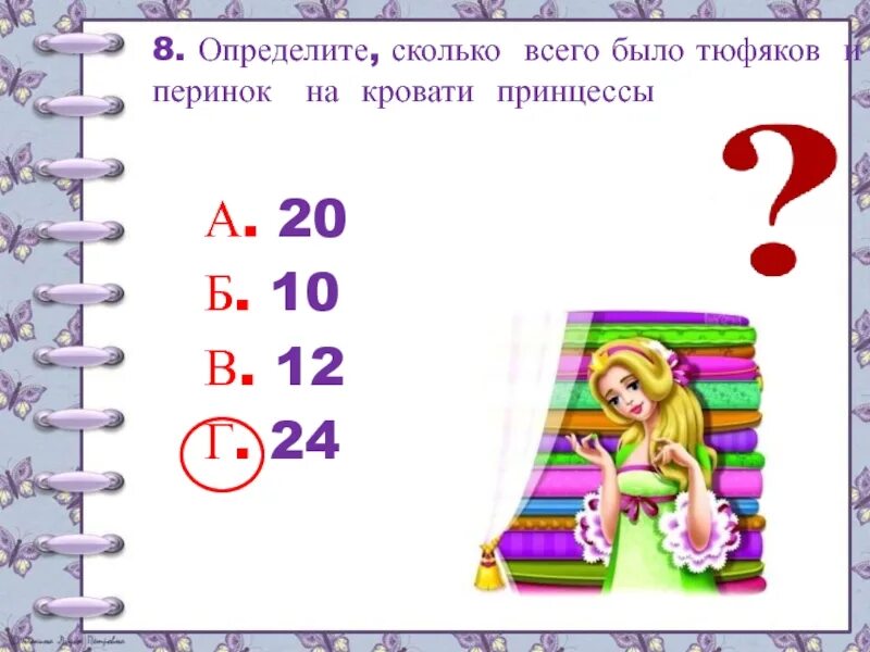 Сколько тюфяков и перин использовали в сказке. Принцесса на горошине вопросы. сколько было всего тюфяков и перинок в сказке принцесса на горошине. принцесса на горошине 2 класс литературное чтение. вопрос и ответ о сказке принцесса на горошине.